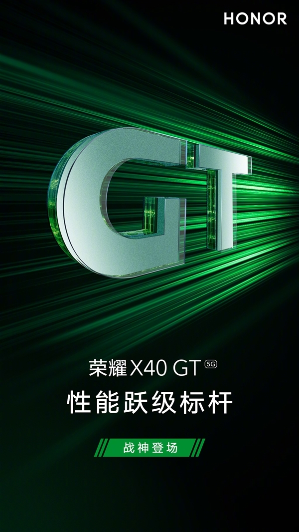 骁龙888 LCD屏手机来了 荣耀X40 GT本月发：号称”战神“