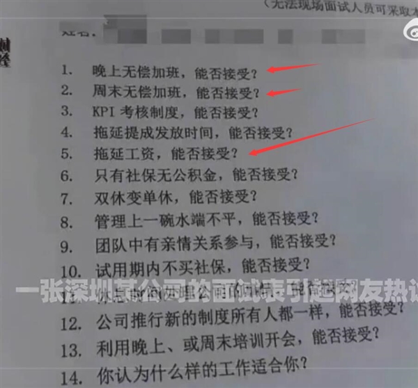 深圳某公司一张面试表冲上热搜榜：官方称“是前员工的报复、陷害”