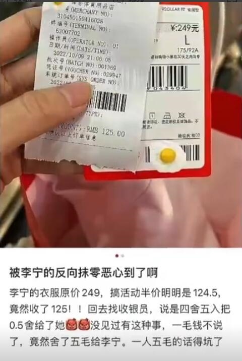 顾客曝李宁专卖店反向抹零：124.5元衣服收了125元