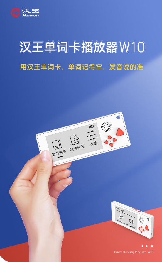 199元 汉王发布单词卡播放器W10：150天超长待机
