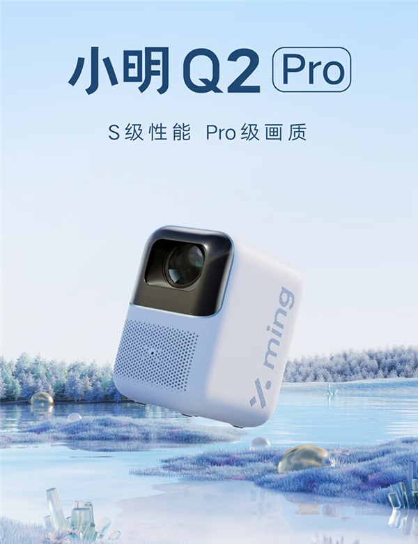 首发仅1699元 小明Q2 Pro投影仪发布：800流明 真1080P分辨率