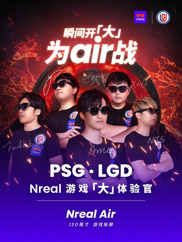 Nreal官宣：PSG.LGD战队正式成为Nreal游戏“大”体验官