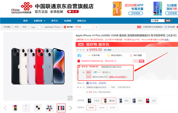 iPhone 14 Plus卖不掉！中国联通京东自营降价1000元：5999起