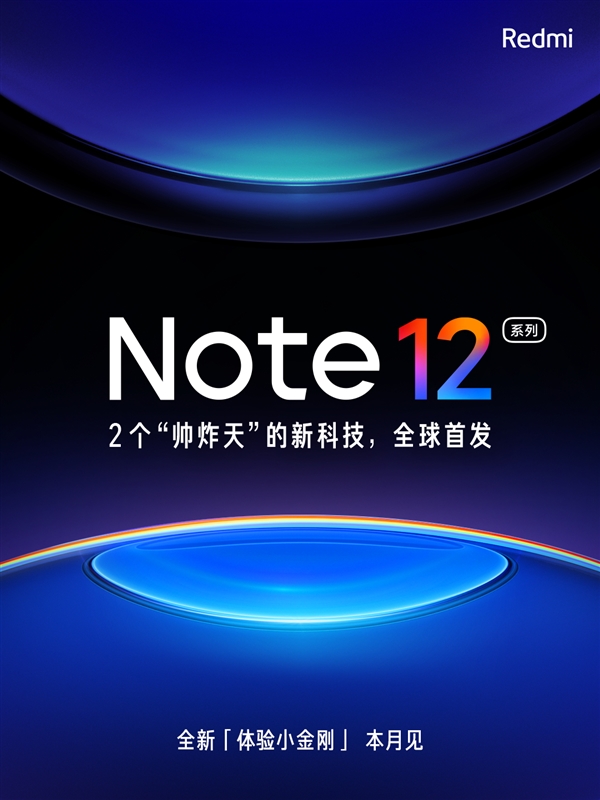 Redmi剧透Note 12：全球首发2个“帅炸天”的新科技 本月登场