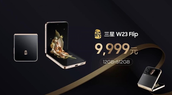 三星W23 Flip发布：致敬经典翻盖手机 9999元