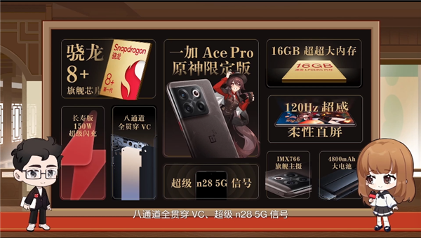 一加Ace Pro原神限定版正式发布：首发4299元