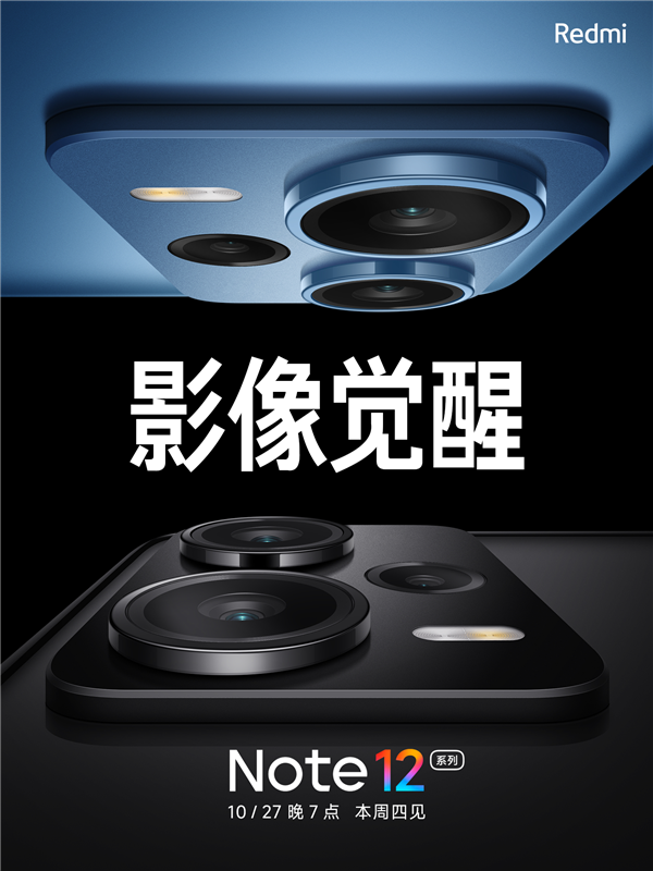 “帅炸天”的新科技来了！Redmi Note 12系列官宣：普及旗舰影像