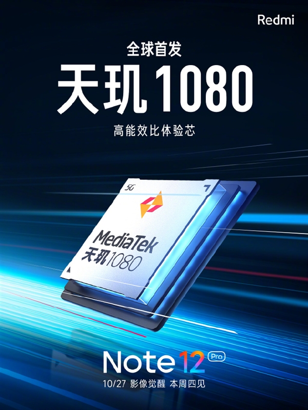 首发天玑1080定了！Redmi Note 12处理器官宣