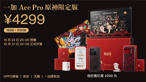 一加Ace Pro原神限定版正式发布：首发4299元