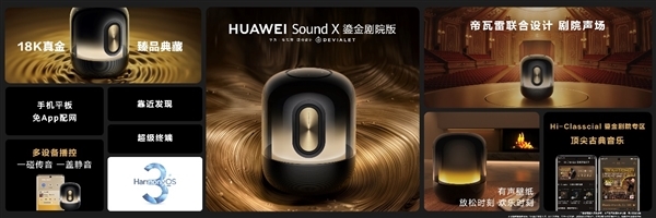 配置不输万元音箱 专属鎏光金灯效！华为Sound X鎏金剧院版最佳入手时机来了