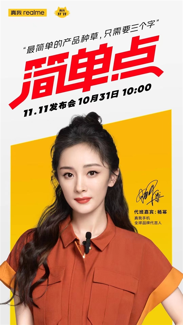 杨幂代班主持真我手机发布会：10月31日见