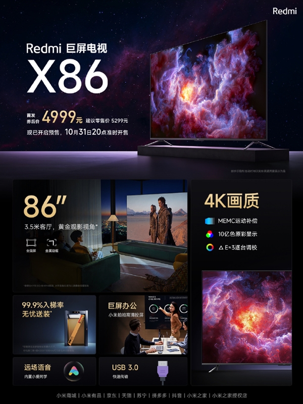 普及超大屏电视 小米发布Redmi巨屏电视X86：只要4999元