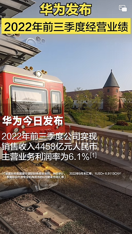 华为前三季度营收4458亿 利润率6.1% 徐直军：符合预期