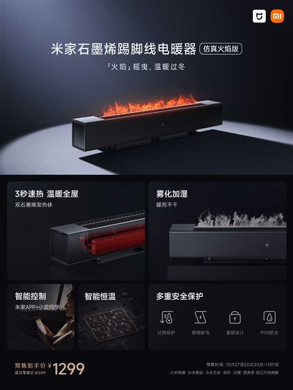 1299元 米家石墨烯踢脚线电暖器发布：3秒速热、雾化加湿