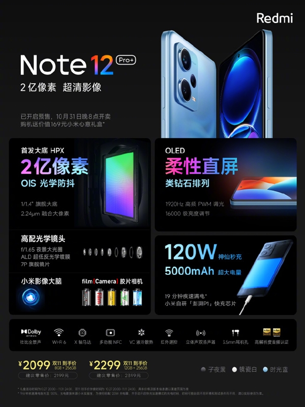 1699元起 Redmi Note 12 Pro/Pro+发布：首发天玑1080 最高2亿主摄