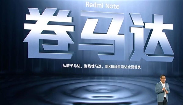 卢伟冰：友商3000元手机用嗡嗡嗡转子马达 Redmi普及线性马达