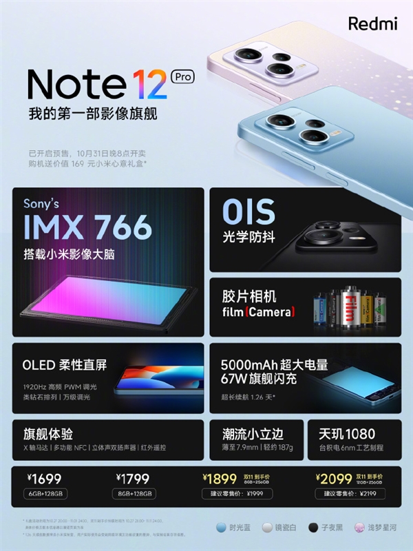 1699元起 Redmi Note 12 Pro/Pro+发布：首发天玑1080 最高2亿主摄