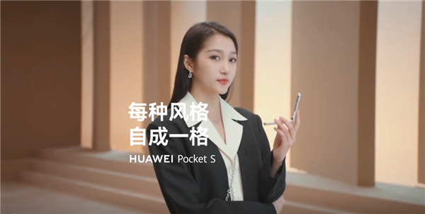 关晓彤手持华为Pocket S真机亮相：外观没变 升级骁龙8+