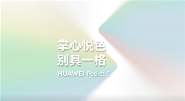 今年双十一流行“小折叠”风！华为Pocket S来了：换手机必选