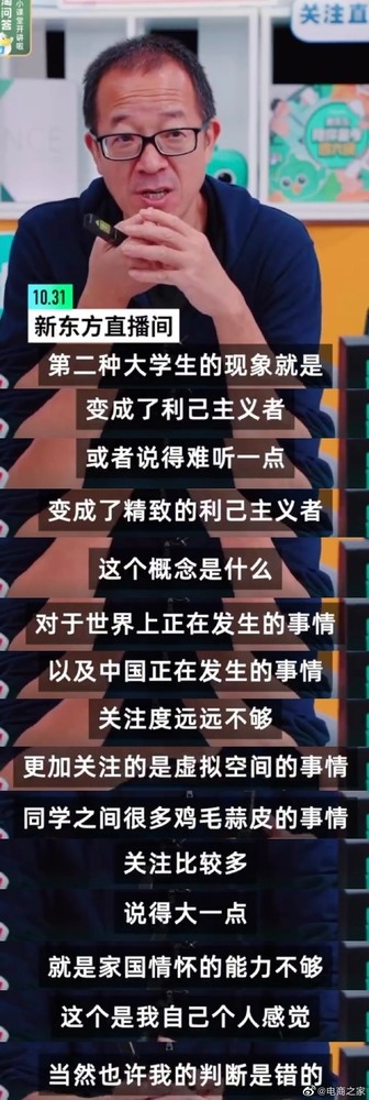 俞敏洪：越来越多大学生成精致利己主义者 喜欢虚拟空间、家国情怀不够