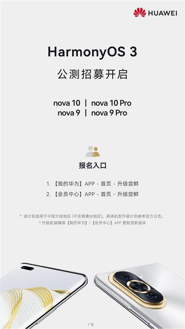 老机型再战一年无压力！华为nova 9/10系列启动HarmonyOS 3公测招募