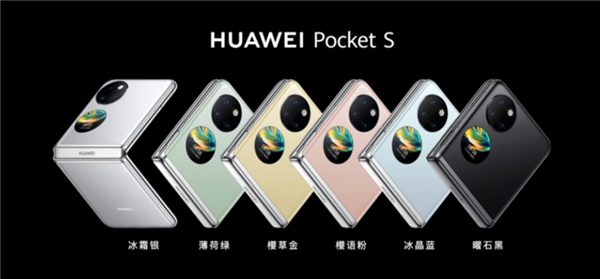 5988元起！华为Pocket S发布：6款新配色、折叠寿命突破40万次