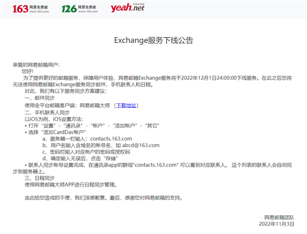 网易邮箱Exchange服务宣布12月1日下线 官方公布同步方案