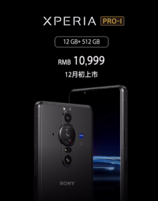 1英寸怪兽级大底加持 索尼Xperia PRO-I当初卖10999：如今降至5899元
