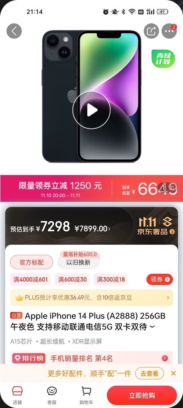 苹果史上降价最快机型！iPhone 14 Plus成为双11真香机：京东6000元以上销量第一