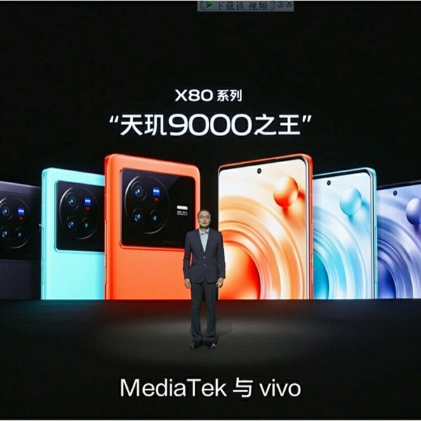 联发科钦定！vivo X80系列是天玑9000之王