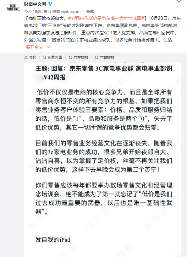 刘强东回复高管邮件：不能夜郎自大、低价是京东唯一基础性武器