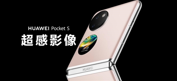 “小折叠”火出圈！华为Pocket S首销火爆：线下排队抢购 线上秒售罄