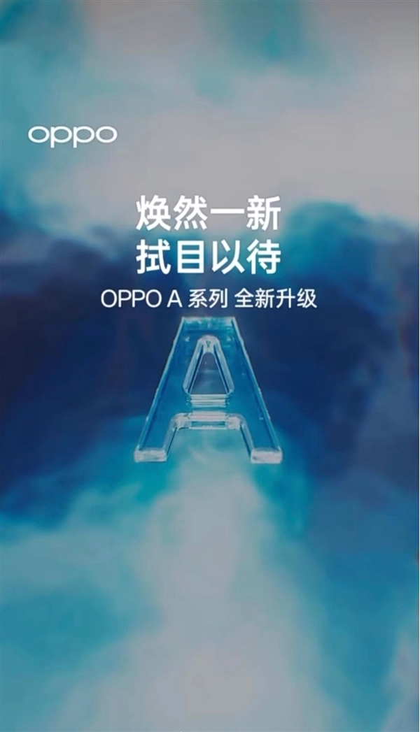 OPPO预热A系列首场发布会：预计明日正式官宣