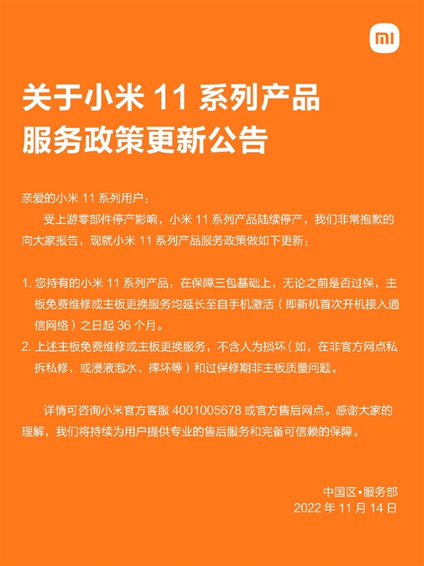 小米11售后新政策发布：三年免费更换/维修主板