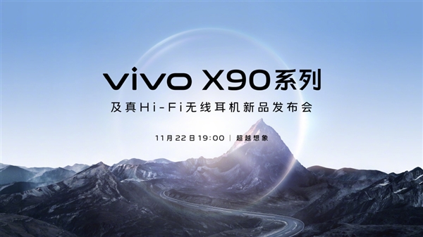 移动影像之王！vivo X90系列11月22日见：首发天玑9200