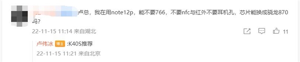 米粉希望Redmi Note 12 Pro换骁龙870芯！卢伟冰：推荐K40S