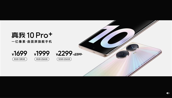 比iPhone更护眼的曲面屏 真我10 Pro+发布：1699元起