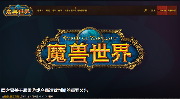 暴雪在中国大陆暂停多数游戏服务 网易备案网站：《魔兽》等明年1月24终止运营