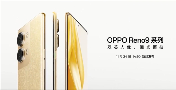 双芯人像旗舰！OPPO Reno9系列官宣：全新“明日金”配色吸睛