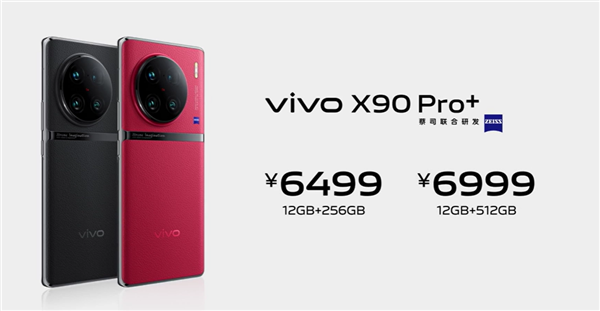 vivo十年最强旗舰 一图看懂X90 Pro+：顶配只涨价300元