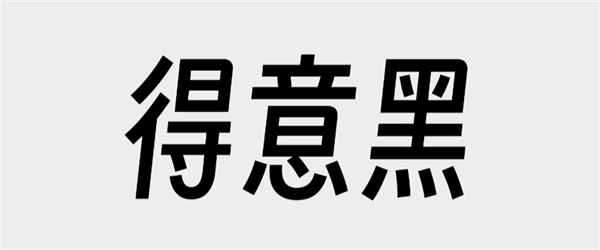 由于免费字体太少 百万UP主决定自己做一个