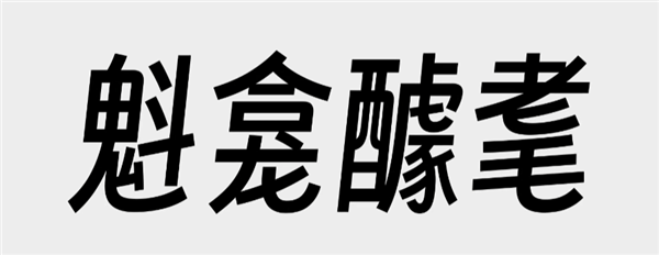 由于免费字体太少 百万UP主决定自己做一个