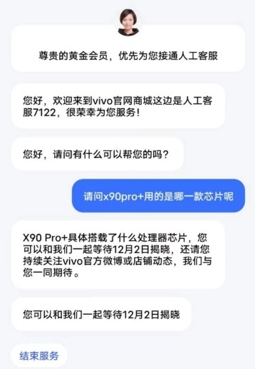 vivo X90 Pro+不是第二代骁龙8首发？客服称12月2日才揭晓处理器