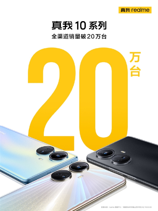 边框比iPhone 14 Pro还窄！真我10系列成爆款：首销破20万台