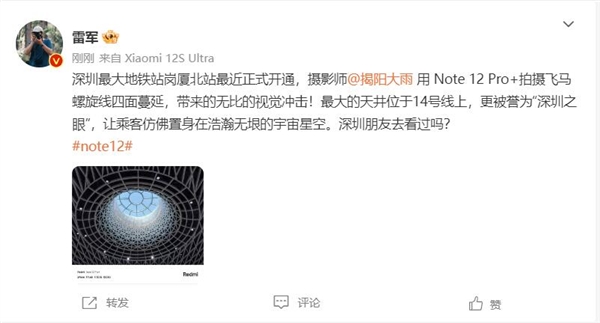深圳最大地铁站开通 雷军晒Redmi Note 12 Pro+实拍样张：视觉冲击令人震撼