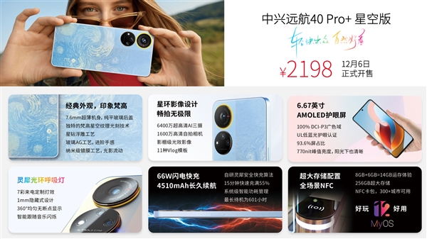 梵高星空AG玻璃！中兴远航40 Pro+星空版发布 2198元