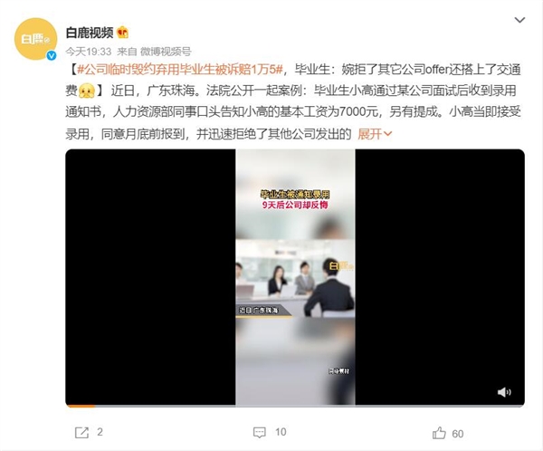 公司临时毁约弃用毕业生 当事人：婉拒了其它公司offer还搭上交通费