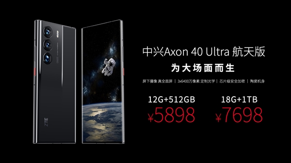 顶配达18GB+1T旗舰组合！中兴Axon 40 Ultra航天版首发5898元起