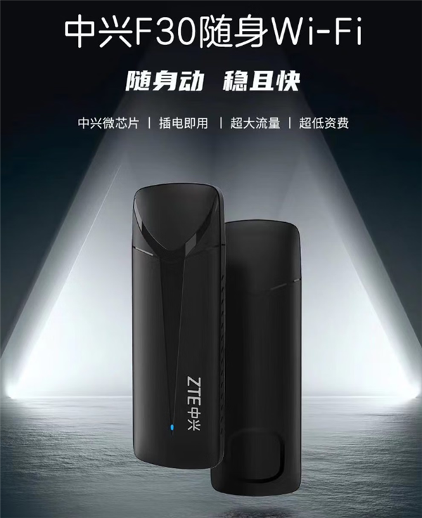 中兴F30随身Wi-Fi发布：1G流量低至3分钱、下行速率50Mbps