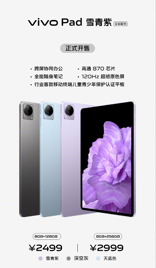 vivo Pad雪青紫首销：高通骁龙870加持 2499元起